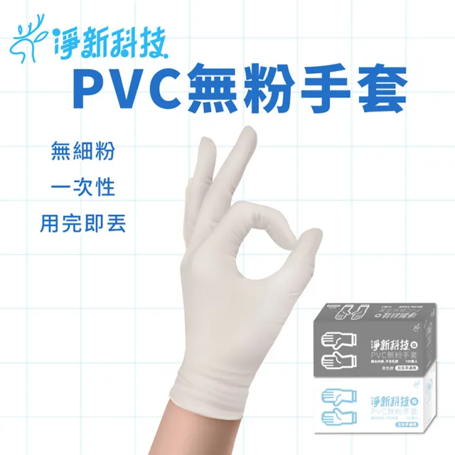 【小麥購物】淨新PVC無粉手套 白色 10盒裝(次性手套 防護手套 PVC手套 透明手套 塑膠手套 廚房手套)
