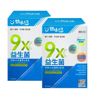 【甘味人生】9x益生菌(30包x2盒)