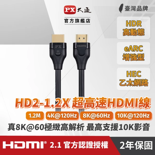 【PX 大通】★HD2-1.2X HDMI 2.1 公對公 支援8K 1.2米/1.2M 影音傳輸 乙太網HDMI線