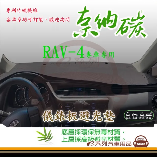 【e系列汽車用品】TOYOTA RAV-4(奈納碳避光墊 專車專用)