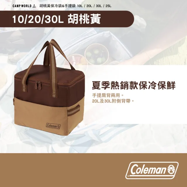 【Coleman】胡桃黃保冷袋 20L CM-38946(手提袋 保冷保溫袋 露營 逐露天下)