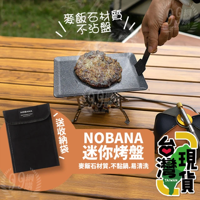 NOBANA 迷你烤盤(麥飯石煎盤/麥飯石烤盤/烤盤/烤盤/不沾煎烤盤/卡式爐烤盤/方型烤盤)