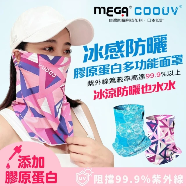 Mega coouv 新升級膠原蛋白款-防曬瞬間涼感多功能面罩UV-508-1(防曬面罩 涼感面罩 膠原蛋白面罩)