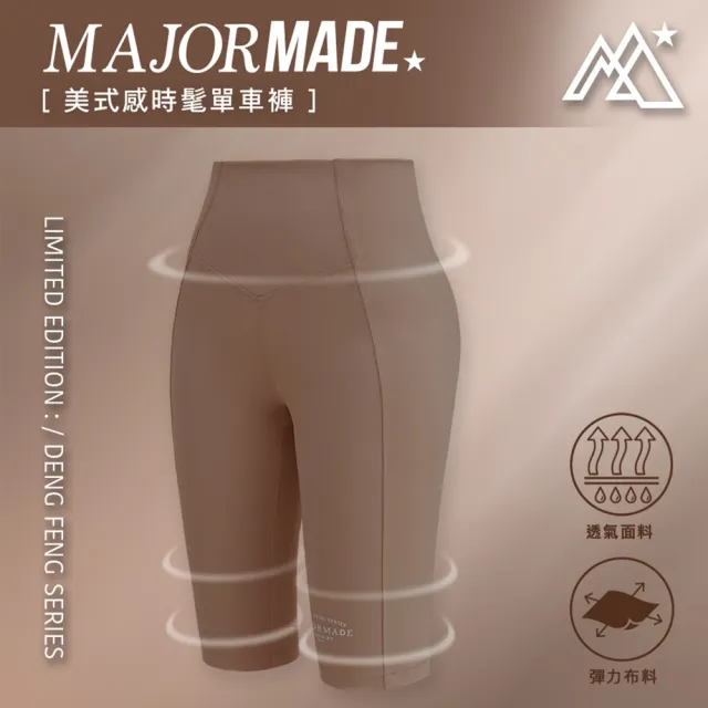 【MAJOR MADE】美式感時髦單車褲(緊身運動褲/瑜珈褲/五分褲)