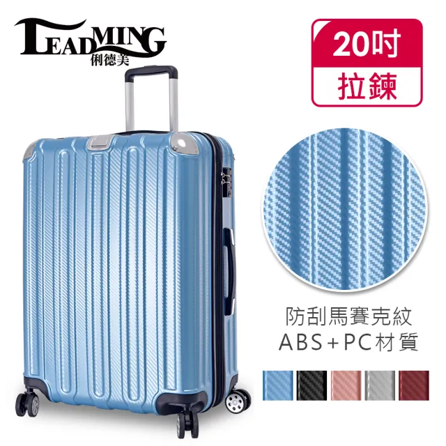 【Leadming】微風輕旅20吋防刮耐撞亮面行李箱(5色可選)