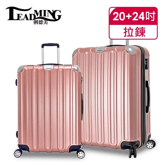 【Leadming】微風輕旅20+24吋防刮耐撞亮面行李箱(5色可選)