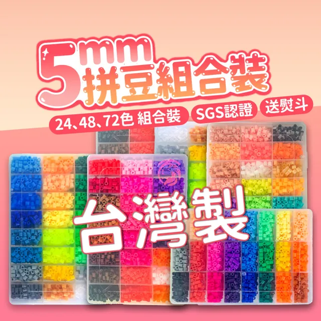 【百獅】5mm拼豆組合 融合豆 兒童手作DIY教具(台灣製96色拼豆組合)