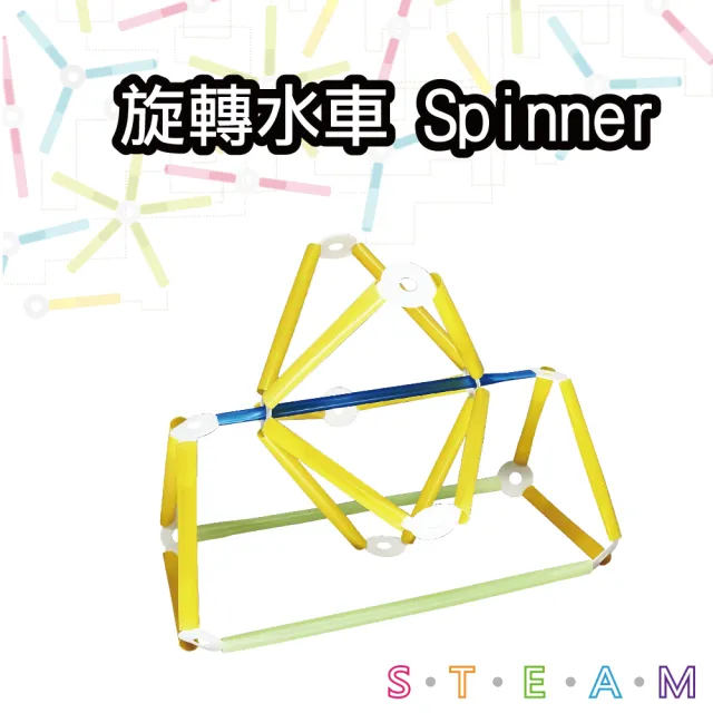 T&U 泰允創意】創意拼接吸管材料包-旋轉水車Spinner(DIY 手作兒童玩具