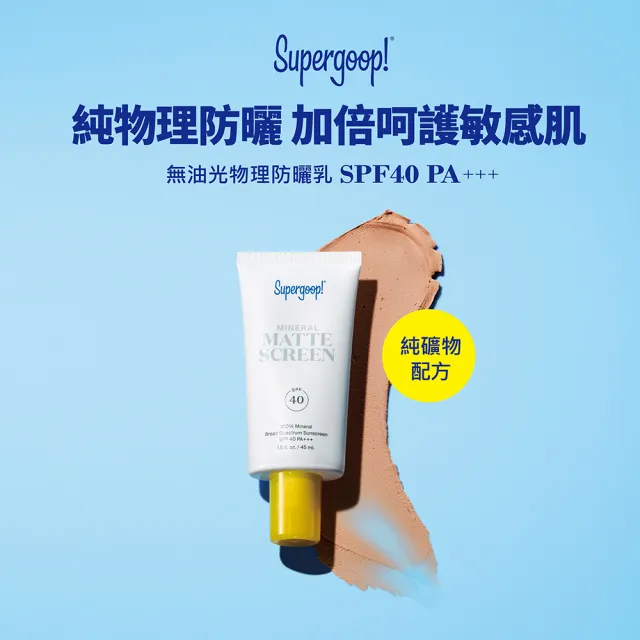 【Supergoop】無油光物理防曬乳SPF40 PA+++ 20ml