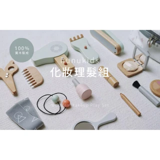 【NUNUKIDS】木製玩具-化妝理髮組(木製玩具 家家酒 禮物)