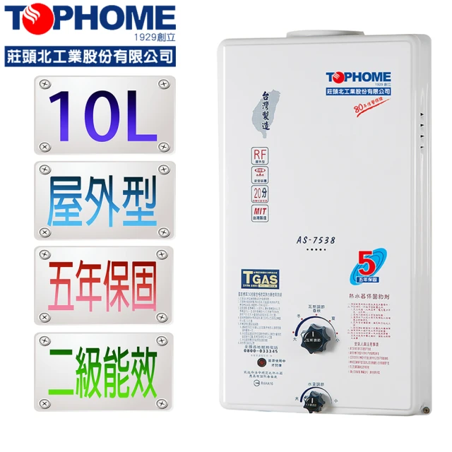 【TOPHOME莊頭北工業】屋外型10L熱水器AS-7538H（NG1/RF式）(10公升 機械恆溫 不含安裝)