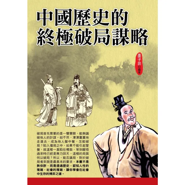 【MyBook】中國歷史的終極破局謀略(電子書)