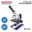 【MICROTECH】C1500 中小學生物顯微鏡-學校科展專用(台灣總代理公司貨保固)