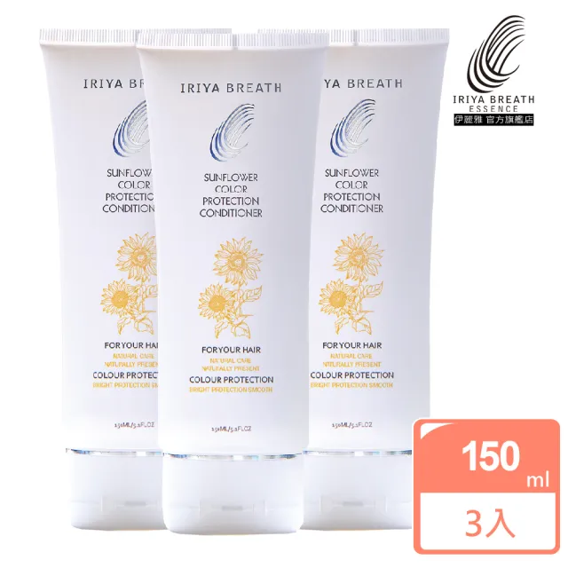 【IRIYA 伊麗雅】免沖洗向日葵護色護髮膜/護髮乳150mlx3入組(護色/護髮/免沖洗)