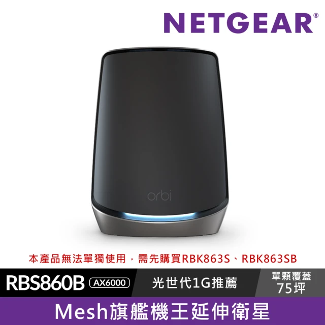 NETGEAR Orbi RBS860B AX6000 三頻 WiFi6 Mesh 延伸衛星(注意本產品無法單獨使用需先購買RBK86系列)