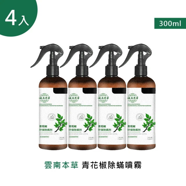 雲南本草青花椒除蟎噴霧 300ml 4入(4噴頭+4補充瓶)