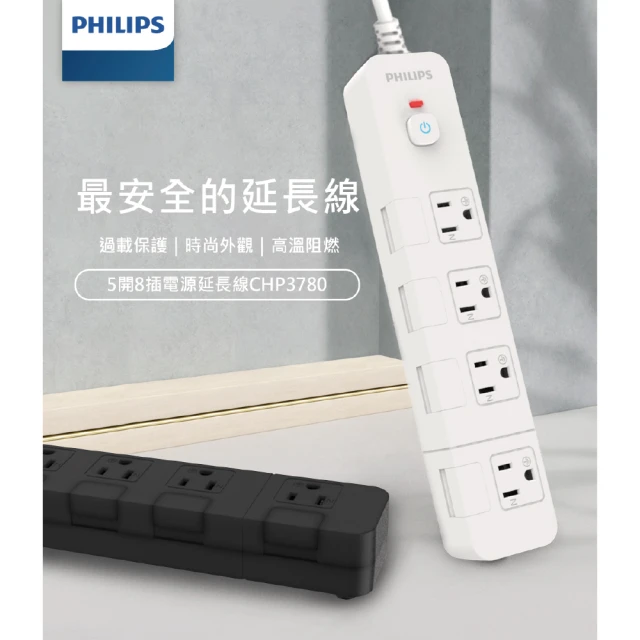 【Philips 飛利浦】五切八插  隱藏式開關延長線-1.8M(CHP3780)