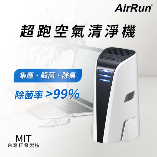 【AirRun】PA 超跑空氣清淨機(光觸媒+UV 集塵 殺菌 除臭 可水洗0耗材)