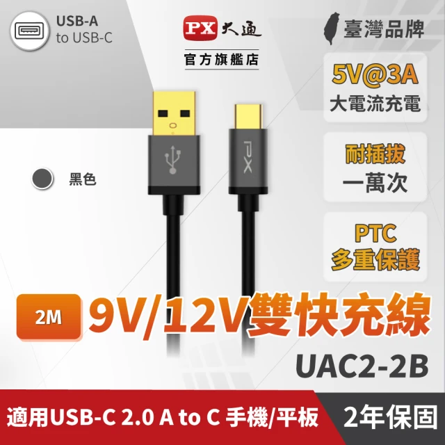 【PX 大通】UAC2-2B USB 2.0 A to C 高速充電傳輸線 2米(PTC保護、支援9V快速充電)