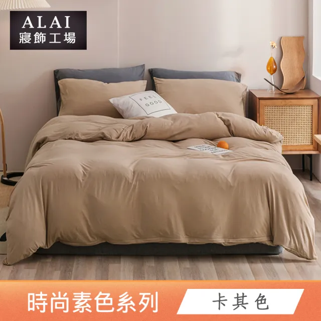 【ALAI 寢飾工場】買1送1 台灣製 經典素色床包枕套組or被套(單人 雙人 加大 尺寸均一價 多款任選)
