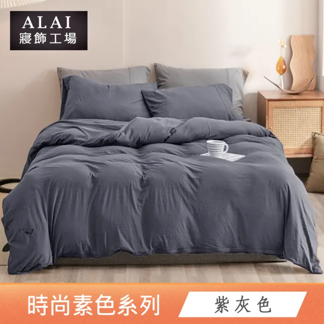 【ALAI 寢飾工場】買1送1 台灣製 經典素色床包枕套組or被套(單人 雙人 加大 尺寸均一價 多款任選)