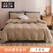 【ALAI 寢飾工場】買1送1 台灣製 經典素色床包枕套組or被套(單人 雙人 加大 尺寸均一價 多款任選)