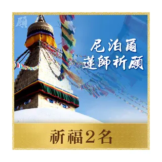【雨揚】尼泊爾聖地祈願法會(2名)