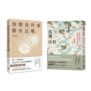 別對每件事都有反應+孤獨 你好套書(2冊)