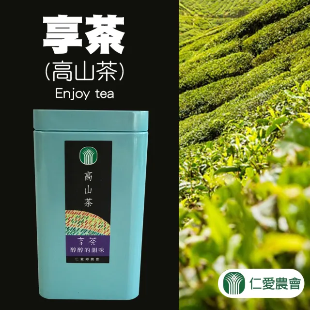 【仁愛農會】享茶-高山茶150gX1罐