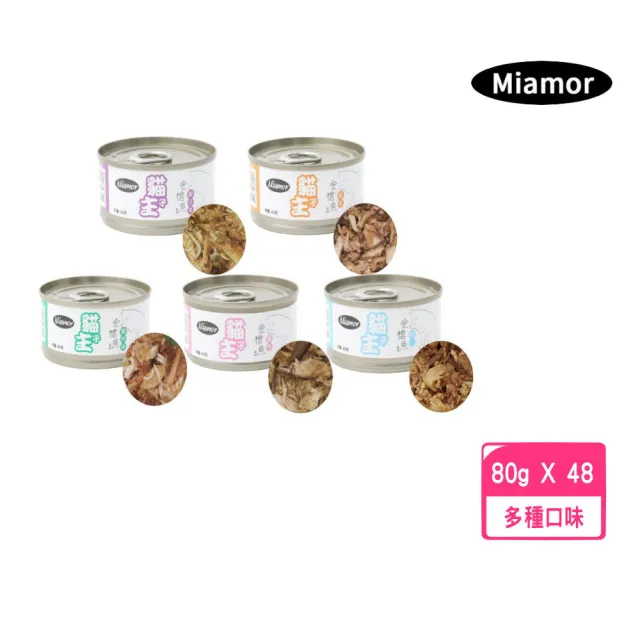 【Ｍiamor】貓主子系列-貓用罐頭 80g*48罐組(貓罐、貓副食罐、成貓適用)