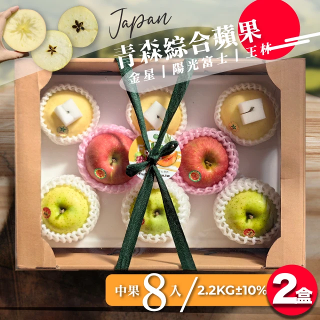 果樹寶石 日本青森王林蘋果中果8顆x2盒（2.2KG±10%
