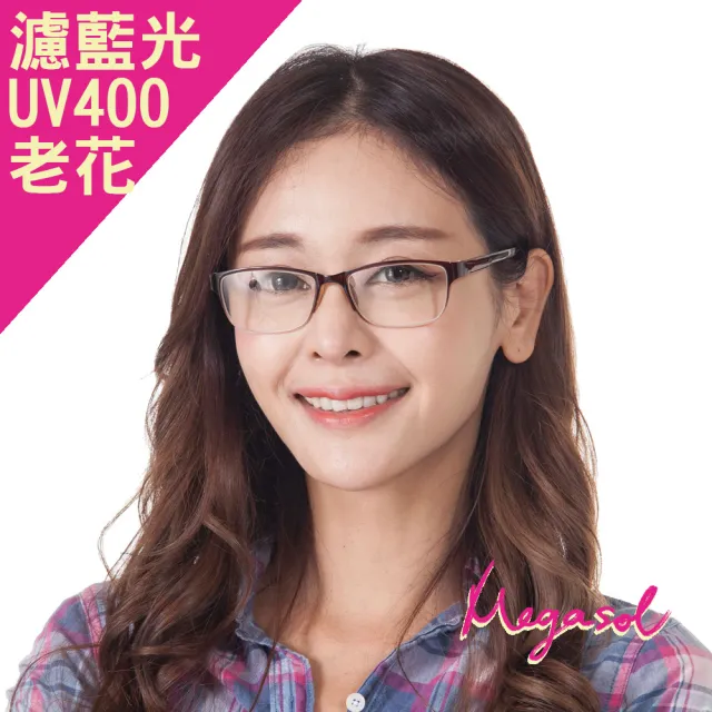 【MEGASOL】抗藍光UV400老花眼鏡(知性中性款-9003)