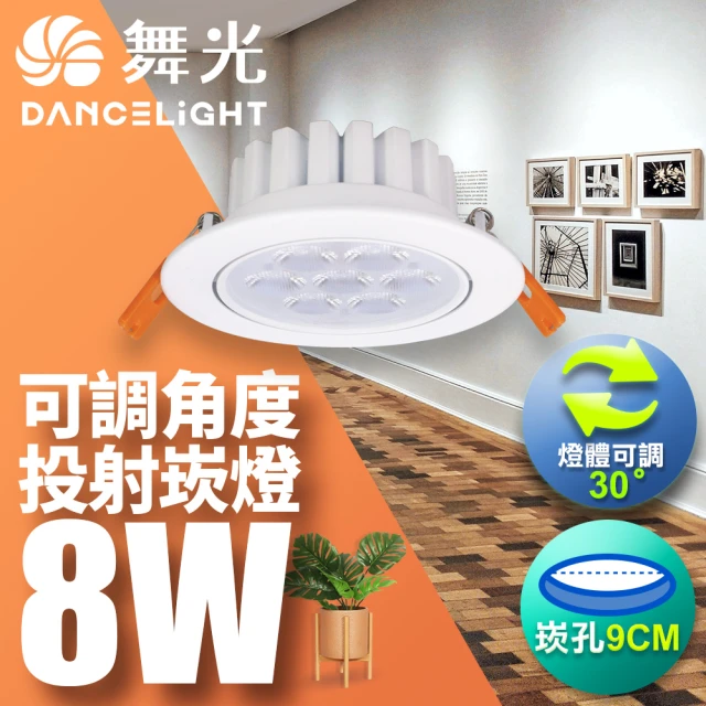 DanceLight 舞光 8W 崁孔9公分 LED微笑崁燈
