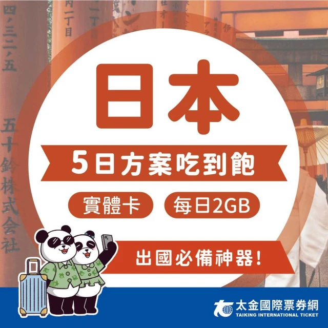 太金網卡 日本5天每日2GB高速流量吃到飽上網卡