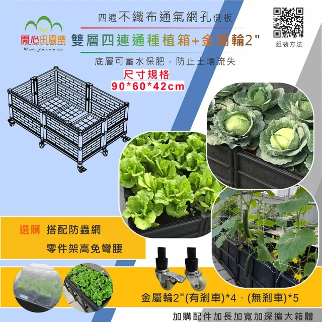 【田園樂】育材雙層四連通種植箱+金屬輪2吋(組合種植箱/深根植物栽培/可選多種側板款式/加裝輪子方便移動)