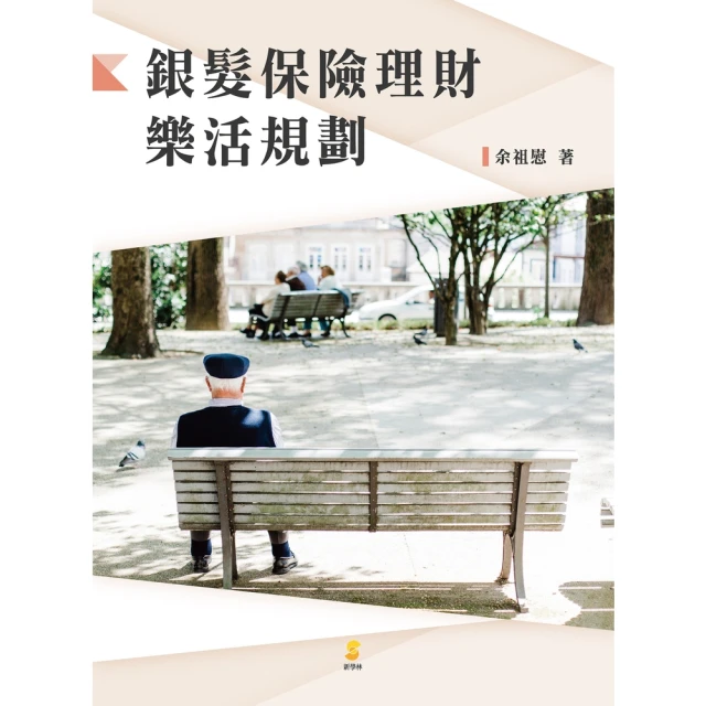 【MyBook】銀髮保險理財樂活規劃(電子書)