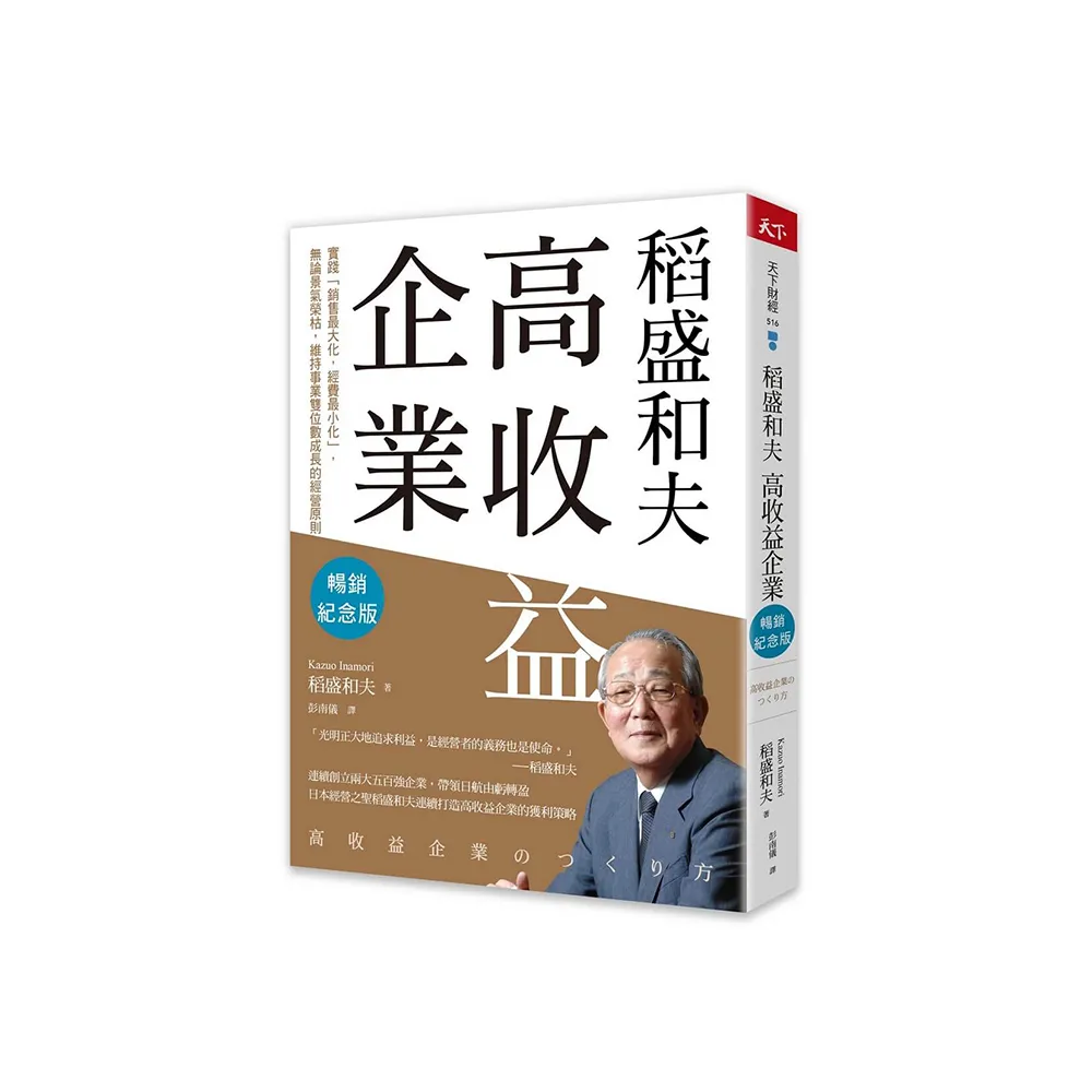 稻盛和夫  高收益企業（暢銷紀念版）：實踐「銷售最大化，經費最小化」