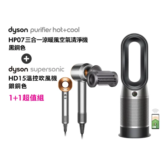 【dyson 戴森】HP07 四合一涼暖空氣清淨機 循環風扇(黑鋼色) + HD15 吹風機 溫控 負離子(銀銅色)(超值組)