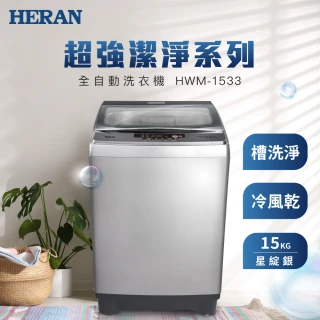 【HERAN 禾聯】15公斤直立式洗衣機(HWM-1533)