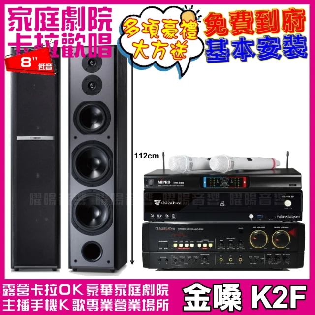 金嗓 金嗓歡唱劇院超值組合 K2F+AUDIOKING HS-7000B+TDF M-6+MIPRO MR-666(贈12項超值好禮)