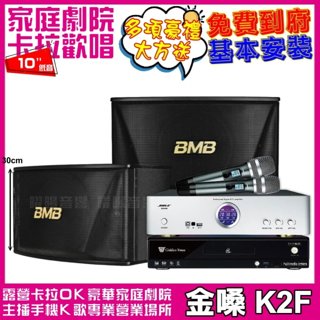 金嗓金嗓 金嗓歡唱劇院超值組合 K2F+BIBLE KB-688含無線麥克風+BMB CSN-510(贈12項超值好禮)