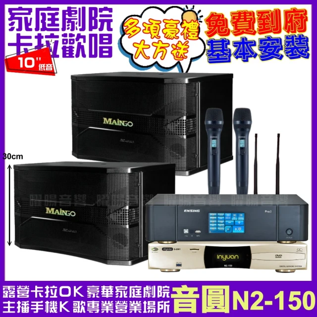 音圓音圓 音圓歡唱劇院超值組合 N2-150+ENSING Pro3含無線麥克風+MAINGO LS-688M(贈12項超值好禮)