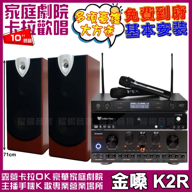 金嗓 金嗓歡唱劇院超值組合 K2R+IZZARD HA-500+ENSING ESP-503+JCT J-8100(贈12項超值好禮)