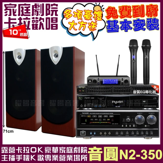 音圓 音圓歡唱劇院超值組合 N2-350+NaGaSaKi DSP-X1BT+ENSING ESP-503+JBL VM-300(贈12項超值好禮)