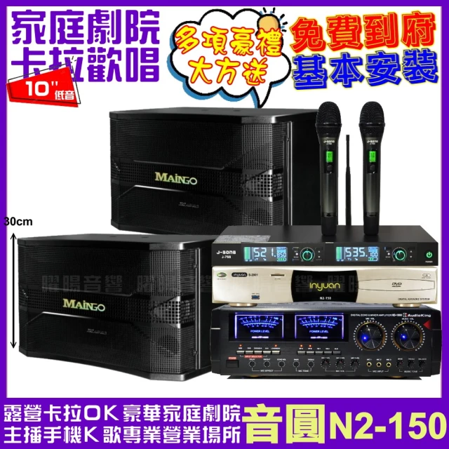 音圓 音圓歡唱劇院超值組合 N2-150+AUDIOKING HD-1000+MAINGO LS-688M+J-SONG J-768(贈12項超值好禮)