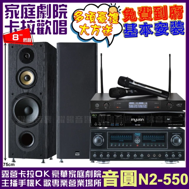 音圓音圓 音圓歡唱劇院超值組合 N2-550+FNSD FN-818NR+FNSD SP-1902+JCT J-8100(贈12項超值好禮)