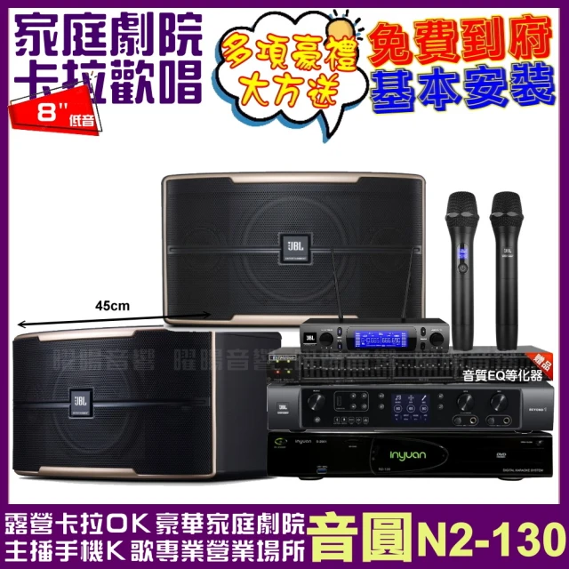 音圓音圓 音圓歡唱劇院超值組合 N2-130+JBL BEYOND 1+JBL Pasion8+JBL VM-300(贈12項超值好禮)