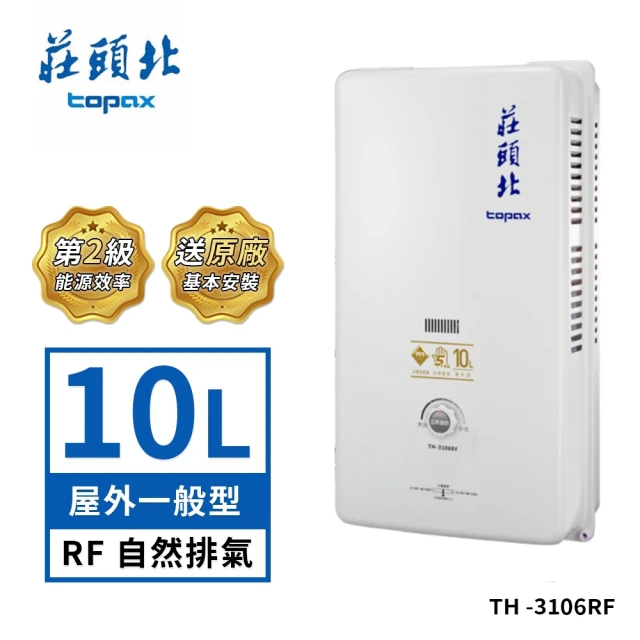 莊頭北 10L屋外型熱水器TH-3106RF(LPG/RF式 送基本安裝)