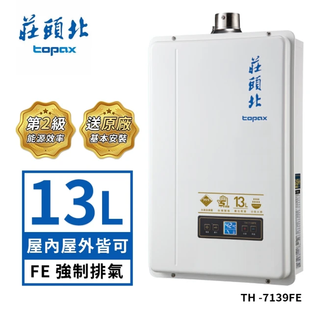 莊頭北 12L數位屋內型強制排氣型熱水器TH-7126BFE