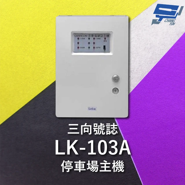 CHANG YUN 昌運 Garrison LK-103A 停車場三向號誌主機 號誌自動變換 三向號誌主機